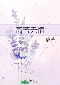 《离若无情》