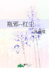 《瓶邪--红尘》