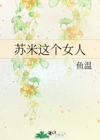 《苏米这个女人》