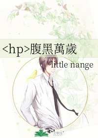 《腹黑萬歲》