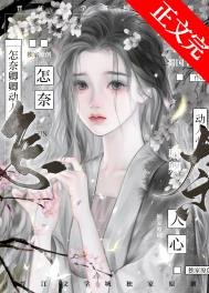 《怎奈卿卿动人心》