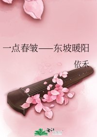 《一点春皱——东坡暖阳》