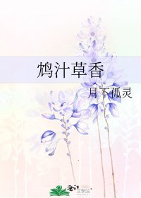 《鸩汁草香》