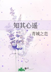 《知其心遥》