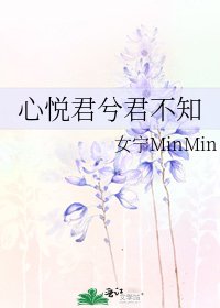 《心悦君兮君不知》