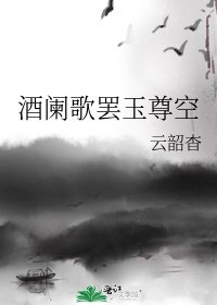 酒闌歌罷玉尊空