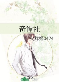 《奇谭社》