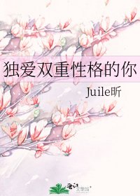 《独爱双重性格的你》