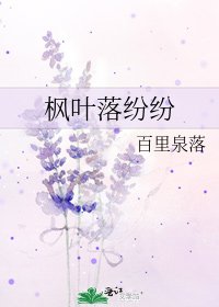 《枫叶落纷纷》