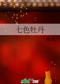 《七色牡丹》