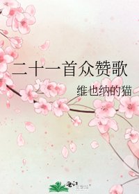 《二十一首众赞歌》