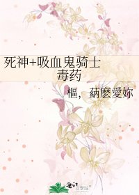 《死神+吸血鬼骑士 毒药》