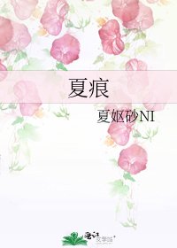 《夏痕》