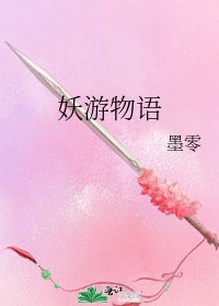 《妖游物语》