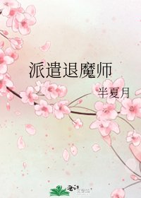 《派遣退魔师》