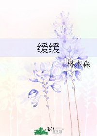 《缓缓》