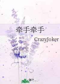 《牵手牵手》