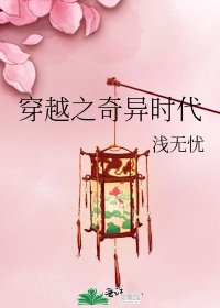 《穿越之奇異時代》