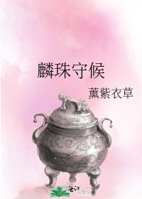 《麟珠守候》