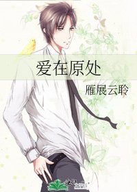 《爱在原处》