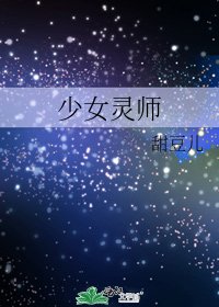 《少女灵师》