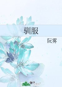 《馴服》