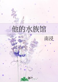 《他的水族馆》