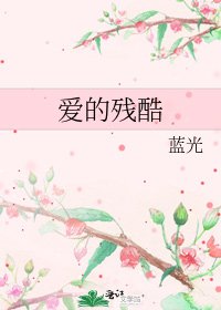 爱的残酷