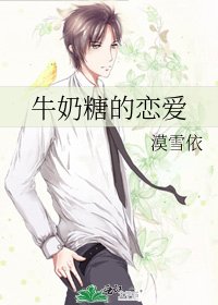 《牛奶糖的恋爱》