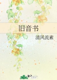 《旧音书》