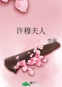 《许穆夫人》
