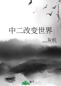 中二改变世界
