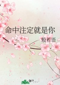 《命中注定就是你》