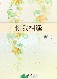 《你我相逢》