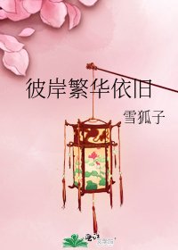 《彼岸繁华依旧》