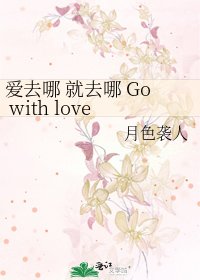 《爱去哪 就去哪 Go with love》