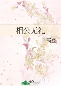 《相公无礼》
