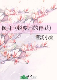 《倾身(蜕变后的俘获)》