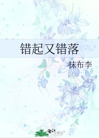 《錯起又錯落》