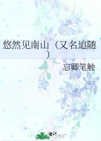 《悠然见南山(又名追随)》