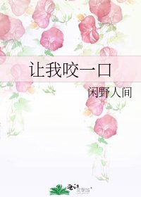 《让我咬一口》