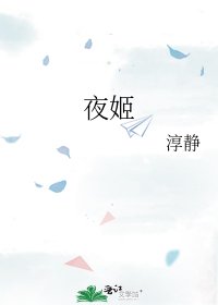 《夜姬》