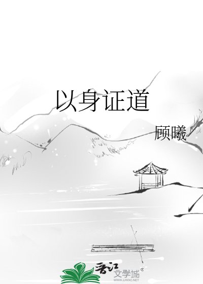 《以身证道》