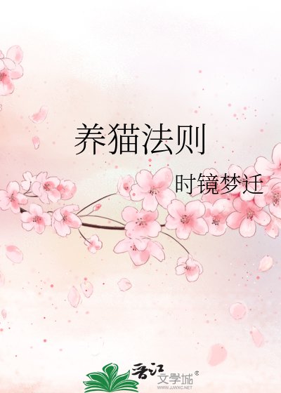 養貓法則