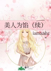 《美人为馅(续)》