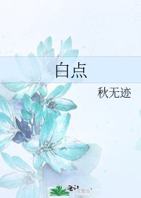 《白點》