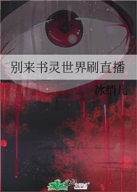 《别来书灵世界刷直播》