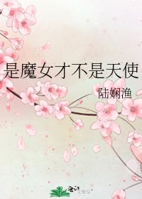 是魔女才不是天使