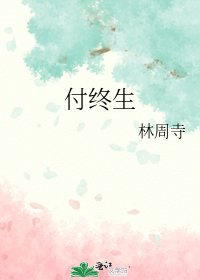 《付终生》