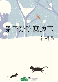 《兔子爱吃窝边草》